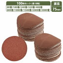 75mm 粗目 細目 10種 100枚セット 80/180/240/320/400/800/1000/1500/2000/3000 ディスクペーパー マジック式 サンドペーパー
