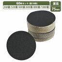 耐水 75mm 粗目 細目 6種 60枚セット 240/320/400/600/800/1000 ディスクペーパー マジック式 サンドペーパー サンダー ドリル