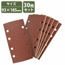 各30枚セット『#60-#320 』オービタルサンダー 93x185 長方形 サンドペーパー 紙やすり マジック式 研磨 パッド ヤスリ 30枚