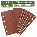 粗目 50枚セット オービタルサンダー 93x185 長方形 サンドペーパー 紙やすり マジック式 #60/80/120/180/240 5種 各10枚