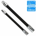フレキシブル エクステンションバー 2本セット『 1/2 250mm 』『 3/8 200mm 』 角度調整 曲がる 延長 エクステンション