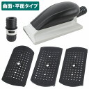 145mm パテ研ぎ ファイル 付替え セット 平面 湾曲 逆/アール ハンド サンディングブロック マジックパッド 吸塵 研磨 鈑金