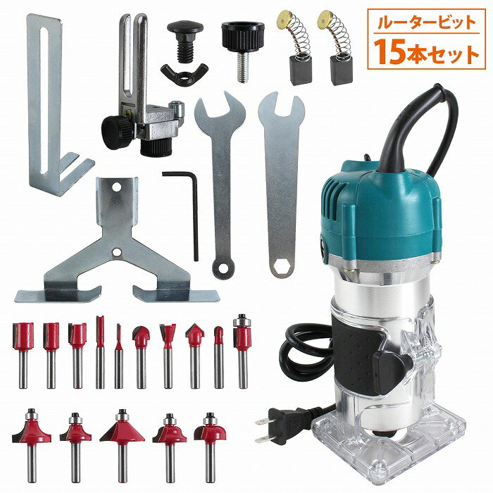 木工 電動トリマー ルータービット 15本セット 100V 800W 面取り 溝切り 加工 工具 ツール トリマービット 軸シャンク 6.35mm
