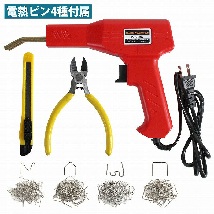 プラスチック 溶接機 100V バンパー スポイラー カバー 修理 キット 工具 ヒートリペア 加熱 接着 修理 補修 ピン 4種200本付