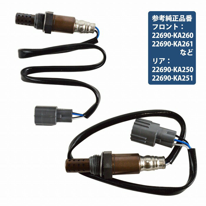 スバル R1 R2 RC1E RJ2E RC2E O2センサー 22690-KA240 22690-KA260 22690-KA250 前後 2本 フロントリア 上流 下流 セット