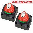 2個セット キルスイッチ 車 トラック ボート 船舶 重機 農機 キャンピングカー 12V-48V 275A バッテリー 切断 遮断 漏電防止