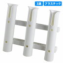 【3連】ロッド ホルダー 竿 立て 置き 入れ 釣り フィッシング スタンド ネジ付き 固定 船 漁船 ボート ヨット 白 ホワイト