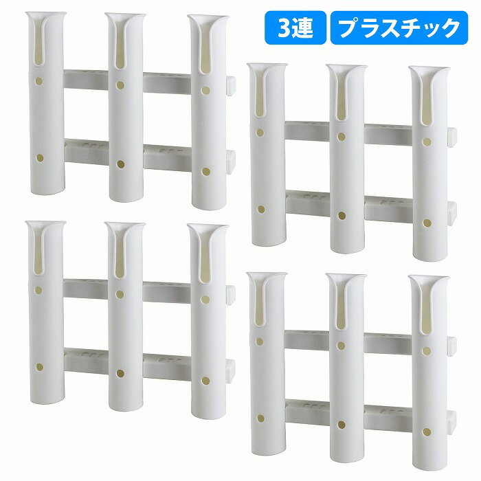 [3連 4個セット] ロッド ホルダー 竿 立て 置き 入れ 釣り フィッシング スタンド ネジ付 固定 船 漁船 ボート 白 ホワイト