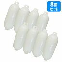 【8個セット】ボートフェンダー 680mm×240mm フロート エアーフェンダー マリン 船 ボート ヨット 艇 係船 浮き 釣り 係留 ブイ 浮き ホワイト...