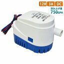 12V ビルジポンプ 750GPH フロート スイッチ 一体型 毎分47L 水中 ポンプ 船 ボート ヨット 船舶 漁船 汲み上げ 自動排水