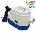 12V 24V ビルジポンプ 1100GPH フロート スイッチ 一体型 毎分70L 水中 ポンプ 船 ボート ヨット 船舶 漁船 汲み上げ 自動排水