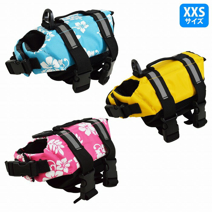 犬用 ライフジャケット XXS カラー全3色 ペット 救命胴衣 ベスト式 フローティングベスト 浮き 犬服 お風呂 水浴び プール 青/ピンク/黄色