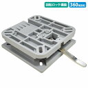 シートスイベル 【ロック有】ボート シート用 シートが簡単にワンタッチで取り外し可能に! シート ペデスタル 回転 マウント