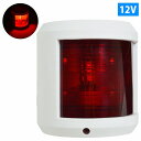 LED 航海灯 左舷灯 赤灯/左側 レッド 第二種舷灯 12V ボディカラー/ホワイト 白 ボート 船 信号 ライト (バルブ交換24V対応)
