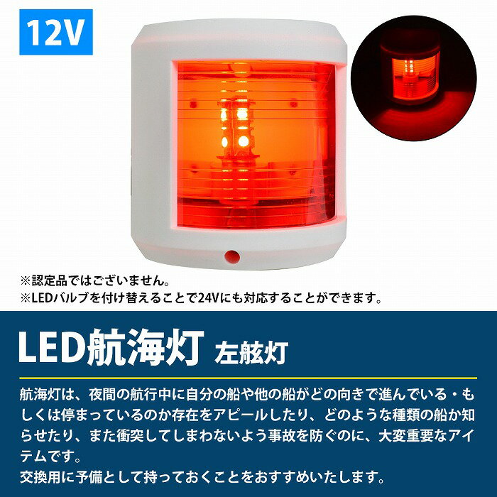 LED 航海灯 左舷灯 赤灯/左側 レッド 第二種舷灯 12V ボディカラー/ホワイト 白 ボート 船 信号 ライト (バルブ交換24V対応)