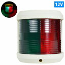 LED 航海灯 両色灯 左舷&右舷 左右 マスト灯 夜間灯 12V ボディカラー/ホワイト 白 ボート 船 船舶 信号(バルブ交換24V対応)