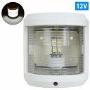 LED 航海灯 船尾灯 スタンライト 白灯 12V ボディカラー/ホワイト 白 マスト灯 ボート 船 信号 ライト (バルブ交換24V対応)