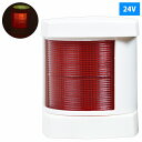 24V LED 航海灯 左舷灯 赤灯/左側 レッド 第二種舷灯 ボディカラー/ホワイト 白 ボート 船 船舶 信号 ライト 照明 電球