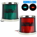 航海灯 LED 左舷 右舷 セット 12V ステンレス製 第二種舷灯 左舷灯 右舷灯 両色灯 赤信号 青信号 ボート 船 信号 ライト 照明 電球