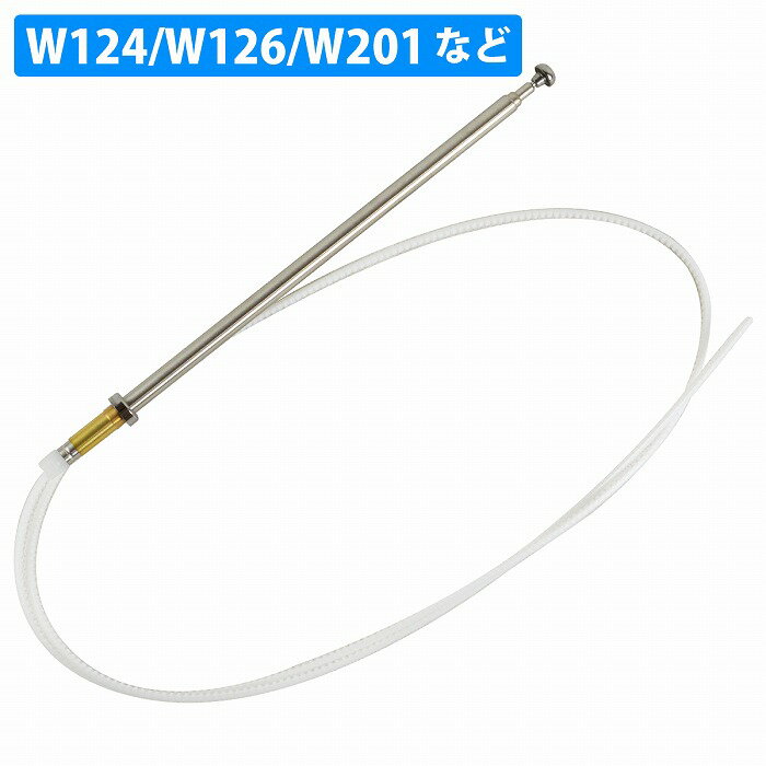 ベンツ アンテナマスト W124 W126 W201 C107 R107 R129 パワー 電動 アンテナ 折れ 曲がり 補修 FG電源..