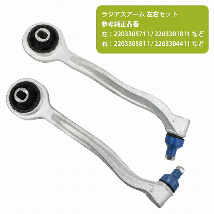 【左右用】ラジアスアーム ストラットアーム ベンツ W220 S320 S320L S350 S430 S430L S500 S500L S55 ..