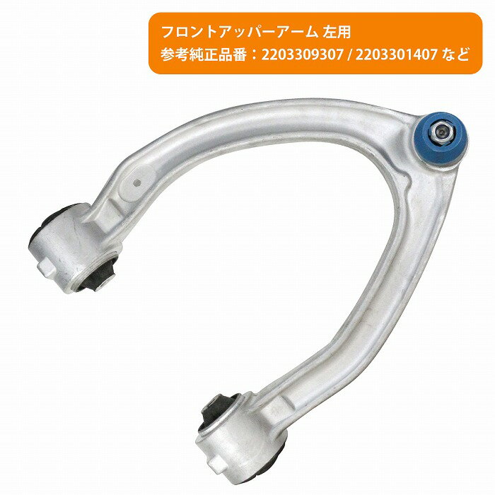 フロント 左上側 アッパーアーム コントロールアーム ベンツ W220 S320/S350/S430/S500/S600/S55/S65 2..