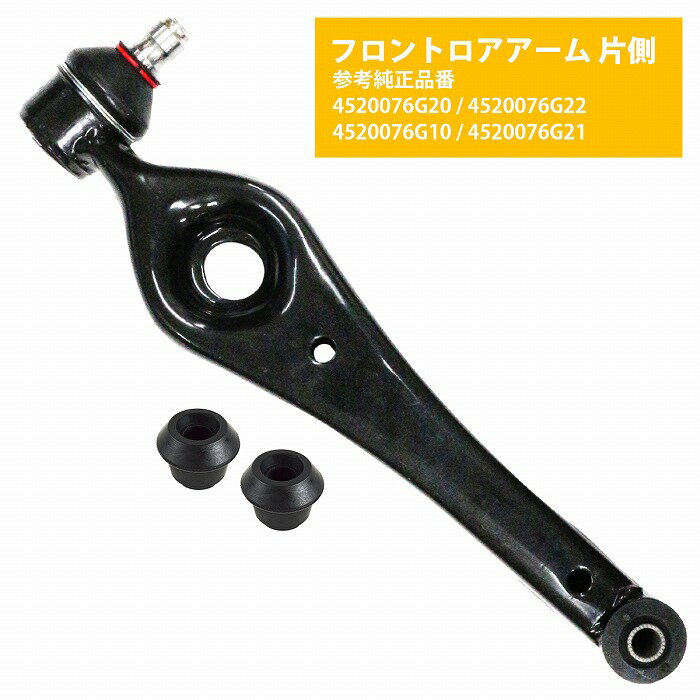 ブッシュ付き ロアアーム スズキ アルト ラパン HE21S 左右共通 45200-76G20 45200-76G22 45200-76G10 フロント 片側 1本