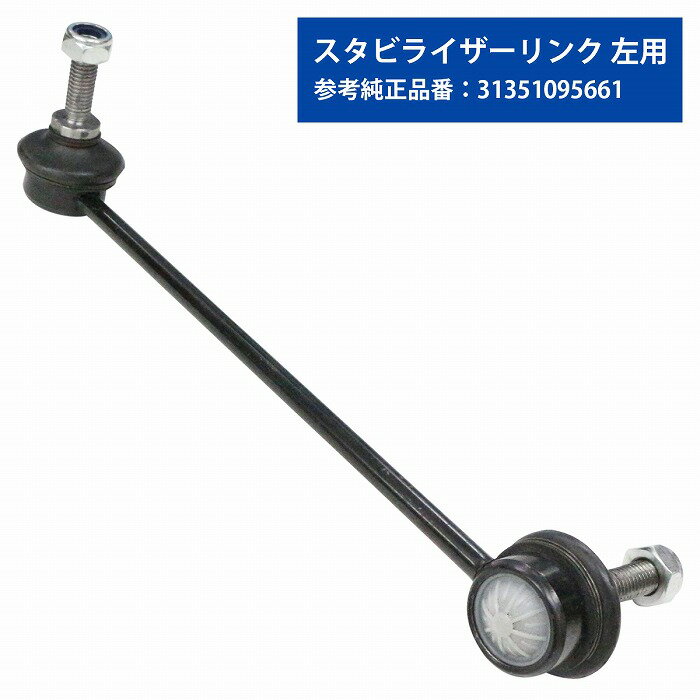 スタビライザー BMW E39 525i 528i 530i スタビリンクロッド フロント 左側 31351095661