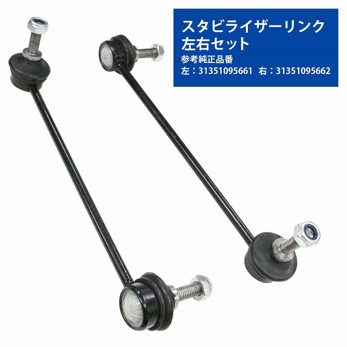 【左右セット】スタビライザー スタビリンクロッド BMW E39 525i 528i 530i フロント 31351095661 31351095662