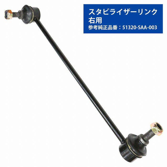 スタビライザーリンク スタビリンク ホンダ フィットアリア GD6/GD7/GD8/GD9 フロント 右側 51320-SAA-003