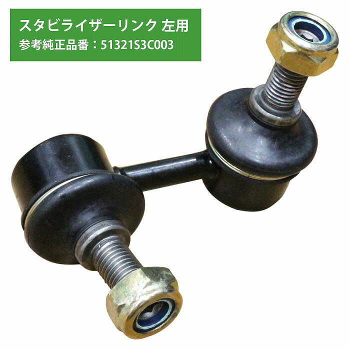 スタビライザーリンク スタビリンク ホンダ アクティ HH5/6 フロント 左側 51321-S3C-003 51321S3C003