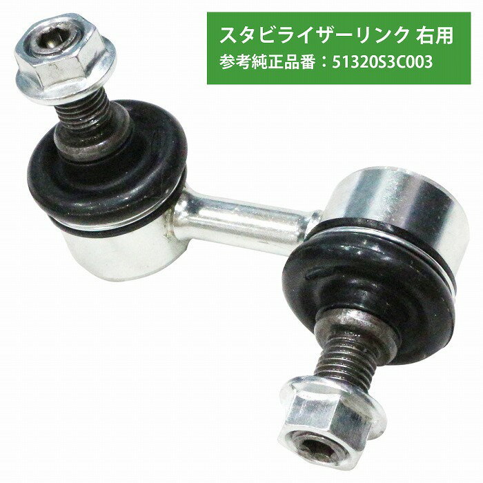 スタビライザーリンク スタビリンク ホンダ バモスホビオ HJ1/2 HM3/4 フロント 右側 51320-S3C-003 51320S3C003