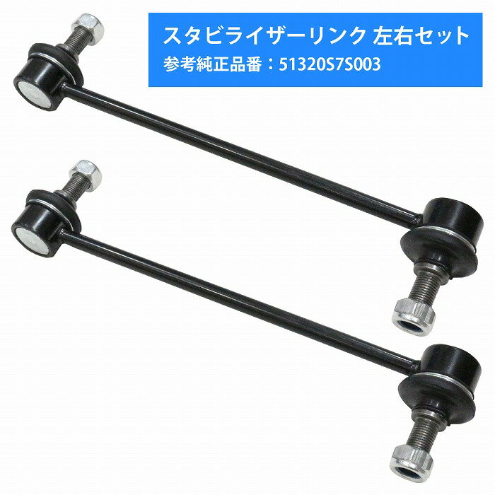 【左右セット】フロント スタビライザーリンク ステップワゴン RF1 RF2 RF3 RF4 RF5 RF6 RF7 RF8 スタビリンク 51320-S7S-003 51320S7S003