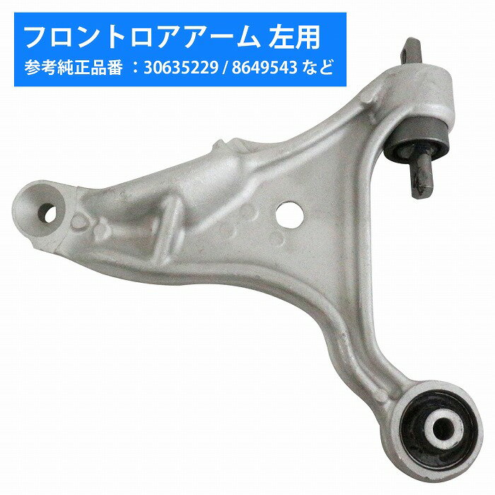 ロアアーム コントロールアーム ボルボ VOLVO S60/V70 フロント 左側 30635229 8649543 30635229 8623957