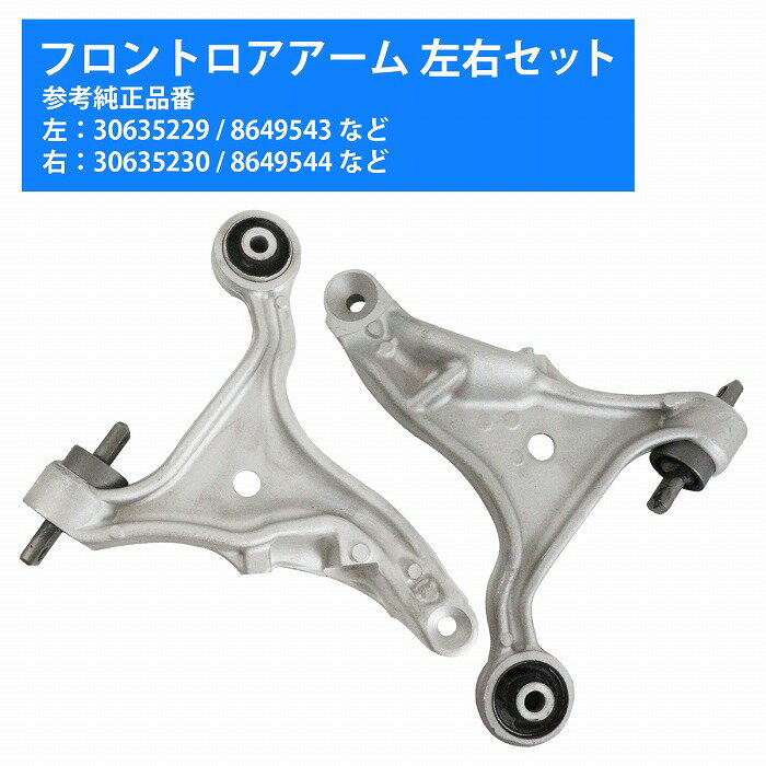 【左右セット】ロアアーム ボルボ VOLVO S60/V70 フロント 30635229 8649543 30635229 8623957 30635230 8649544 30635230 8623958