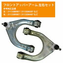 【左右セット】アッパーアーム ベンツ W219 CLS280 CLS300 CLS320 CLS350 フロント 2113308907 2113304307 2...