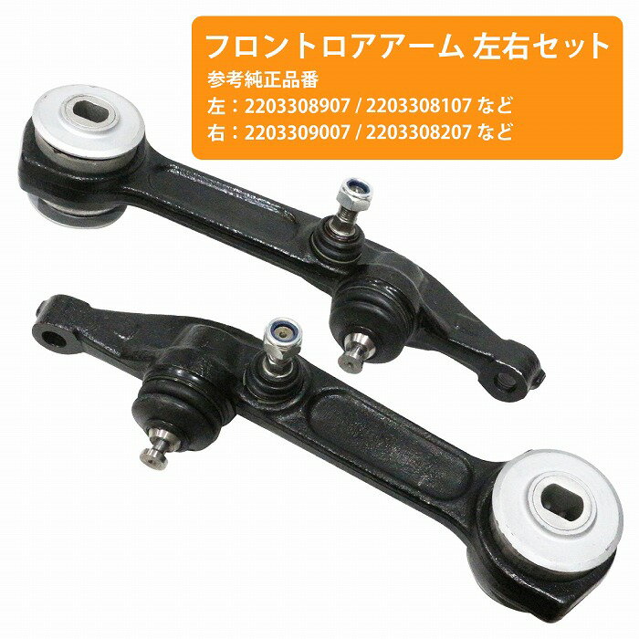 ロアアーム W220 S55AMG S55AMGKOMPRESSOR S600 フロント 左右 2203309007 2203308207 2203304407 2203308907 2203308107 2203304307