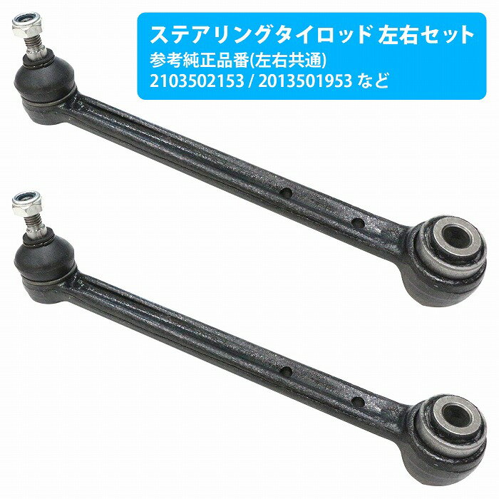【左右セット】ステアリング タイロッド ベンツ W202 C200 C220 C230 C240 C280 エンド リア 210350215..