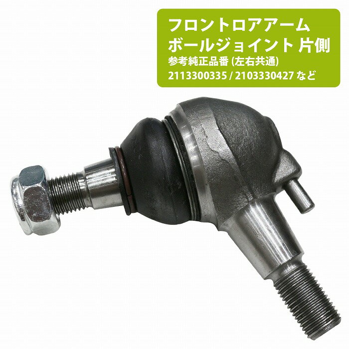 ボールジョイント ベンツ W208 CLKクラス CLK200 CLK200KOMPRESSOR CLK320 CLK55AMG 2113300335 2103330427 2023330027 2103300035 2203300635