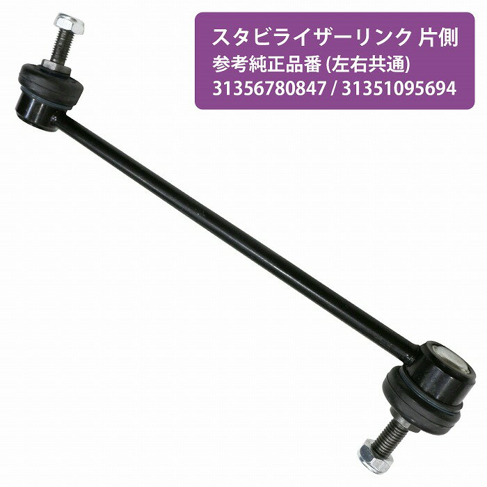 スタビリンクロッド BMW Z4シリーズ E85 2.0i 2.2i 2.5i 2.5si 3.0i 3.0si M3.2 左右共通 1個 31356780847 31351095694