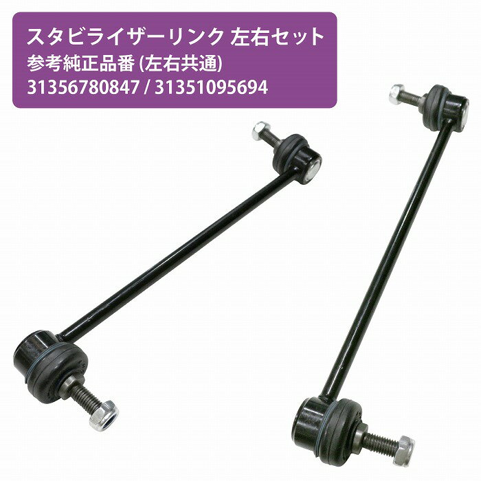 【左右セット】スタビリンクロッド BMW Z4シリーズ E85 2.0i 2.2i 2.5i 2.5si 3.0i 3.0si M3.2 フロント 31356780847 31351095694