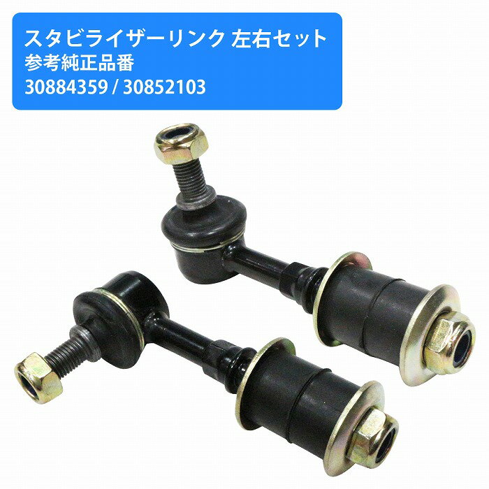 【左右セット】ボルボ VOLVO S40 V40 スタビライザーリンク スタビリンク リア用 30884359 30896525 30852103 30871765