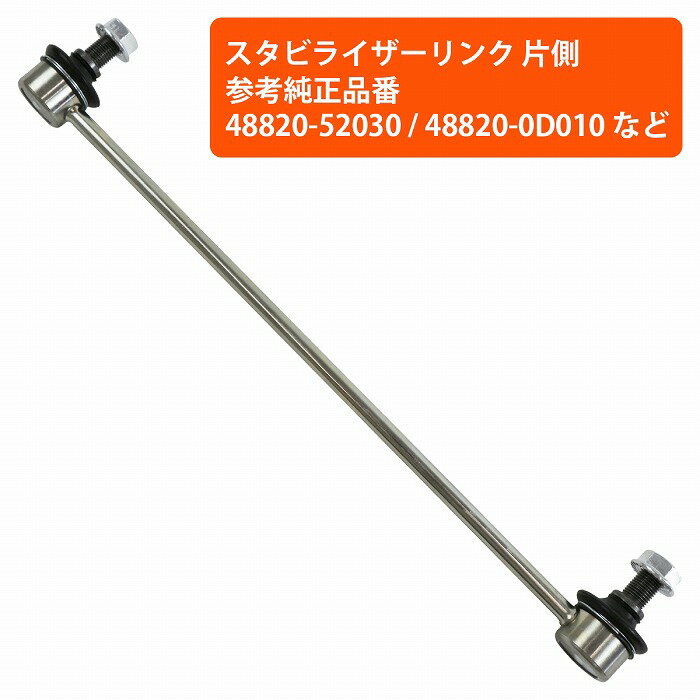 スタビライザーリンク フロント 左右共通 1本 トヨタ カローラ フィールダー NRE160 NZE16# ZRE162 スタビリンク 48820-52030 48820-0D010 48820-0D020 48820-0D080 48820-52070