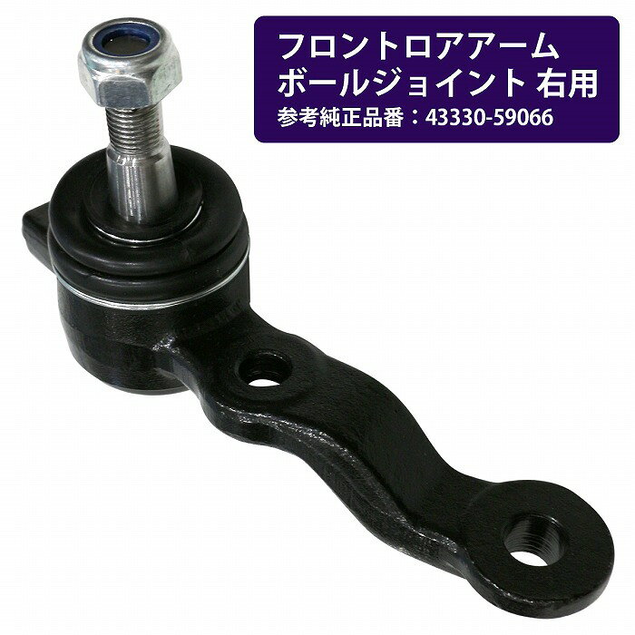 ボールジョイント 右側 トヨタ アルテッツァ GXE1# JCE1# SXE10 フロント 43330-59066