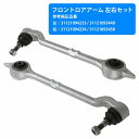 【左右セット】ロアアーム BMW E39 525i 528i 530i フロント 31121093449 31121094233 31121093450 31121094234 コントロールアーム