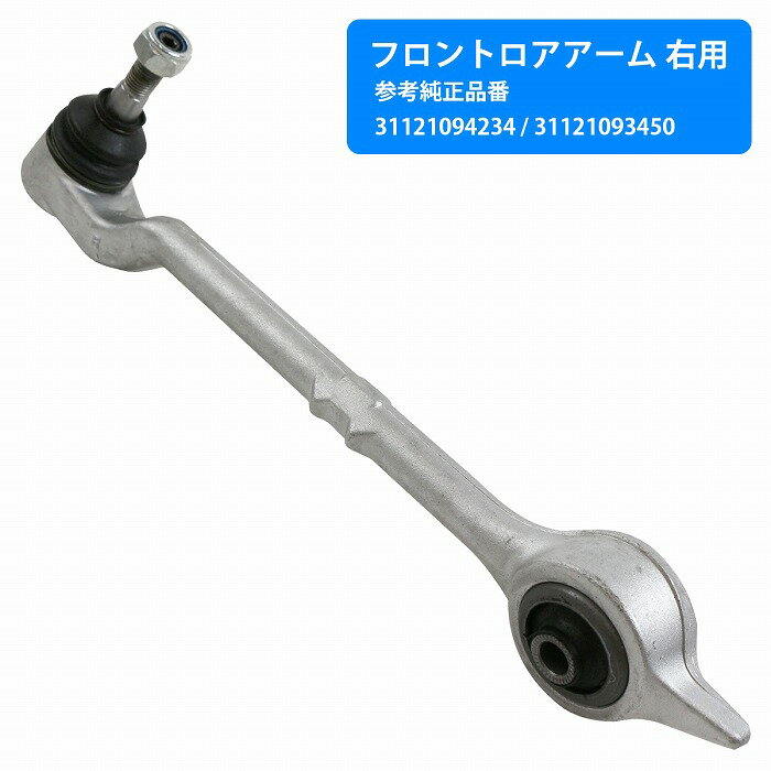 ロアアーム 右側 BMW E39 525i 528i 530i フロント 31121093450 31121094234 コントロールアーム