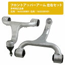 【左右セット】アッパーアーム ベンツ W163 ML55AMG/ML230/ML270/ML320/ML350/ML400/ML430/ML500 フロント 1...