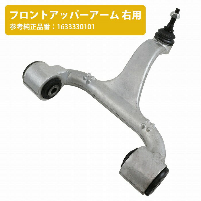アッパーアーム 右側 コントロールアーム ベンツ W163 ML55AMG/ML230/ML270/ML320/ML350/ML400/ML430/ML500 フロント 1633330101