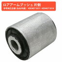 ロアアーム ブッシュ フォルクスワーゲン VW パサートヴァリアント 3B5 左右共通 4D0407181H 4D0407181F