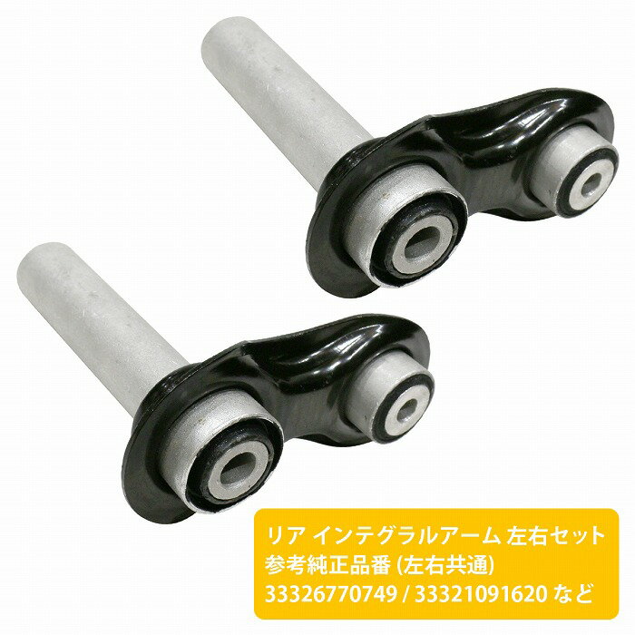 【左右セット】インテグラルアーム BMW E63 6シリーズ 630i 645Ci 650i リア 33326770749 33321091620 33321090030